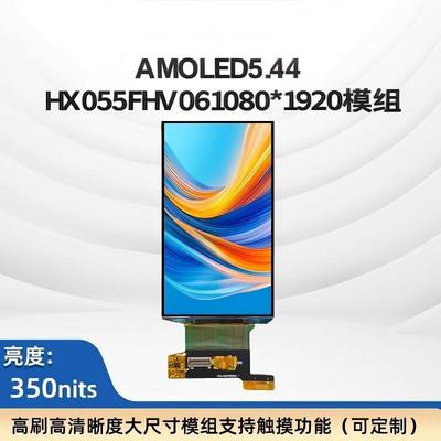 5.44-inch AMOLED display solution with 350cd/m² brightness, RGB high color performance, 1080*1920 (1080P) resolution, supports HDMI drive, suitable for industrial control and intelligent terminals